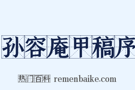 孙容庵甲稿序是什么意思的图片